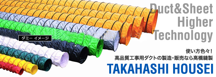 Duct & Sheet Higher Technology 使い方色々 高品橋質工事用ダクトの製造販売なら高縫製 TAKAHASHI HOUSEI